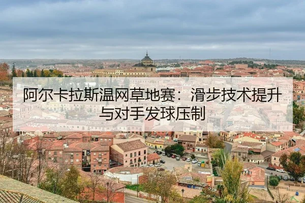 a-er-ka-la-si-wen-wang-cao-di-sai-hua-bu-ji-shu-ti-sheng-yu-dui-shou-fa-qiu-ya-zhi-3-625.jpg