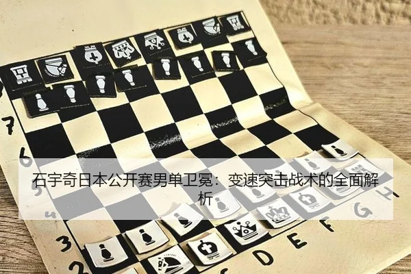 石宇奇日本公开赛男单卫冕：变速突击战术的全面解析