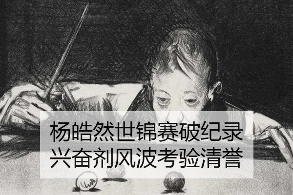 yang-hao-ran-shi-jin-sai-po-ji-lu-xing-fen-ji-feng-bo-kao-yan-qing-yu-2-750.jpg