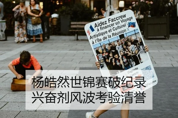 杨皓然世锦赛破纪录 兴奋剂风波考验清誉