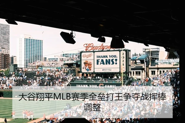 大谷翔平MLB赛季全垒打王争夺战挥棒调整
