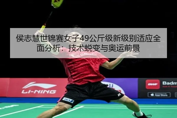 hou-zhi-hui-shi-jin-sai-nv-zi-gong-jin-ji-xin-ji-bie-shi-ying-quan-mian-fen-xi-ji-shu-tui-bian-yu-ao-yun-qian-jing-3-659.jpg