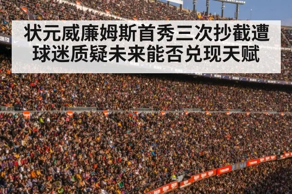 状元威廉姆斯首秀三次抄截遭球迷质疑未来能否兑现天赋